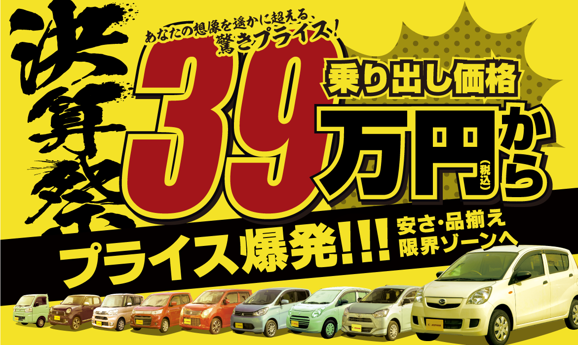 KOWA 軽4WD専門店 茅野店 決算祭乗り出し価格39万円からのプライス爆発！軽自動車、乗用車、軽トラック