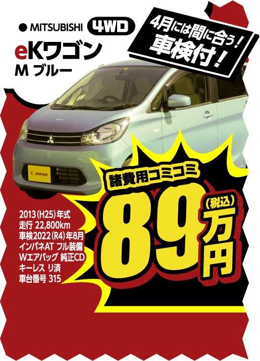 三菱 eKワゴン 89万円 4WD 車検付