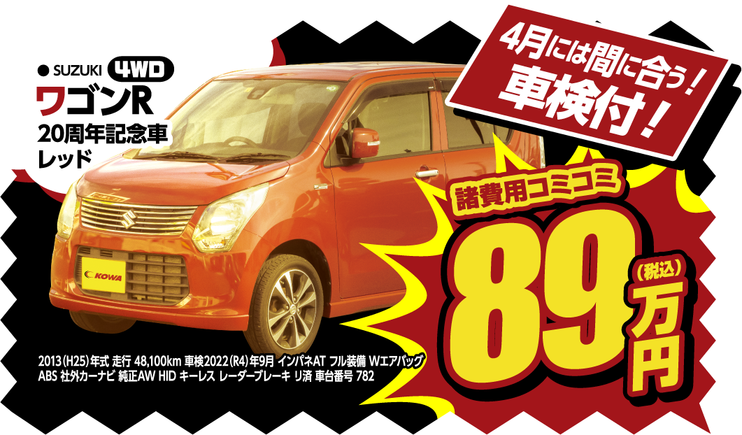 スズキ ワゴンR 4WD 89万円 車検付