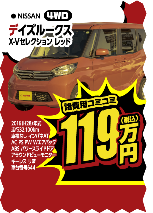 日産 デイズルークス 119万円 4WD