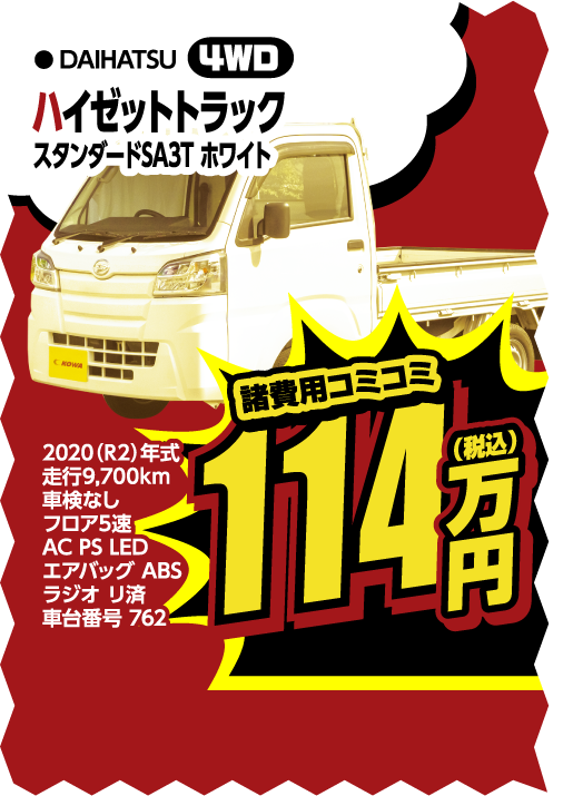 ダイハツ ハイゼットトラック 114万円 4WD