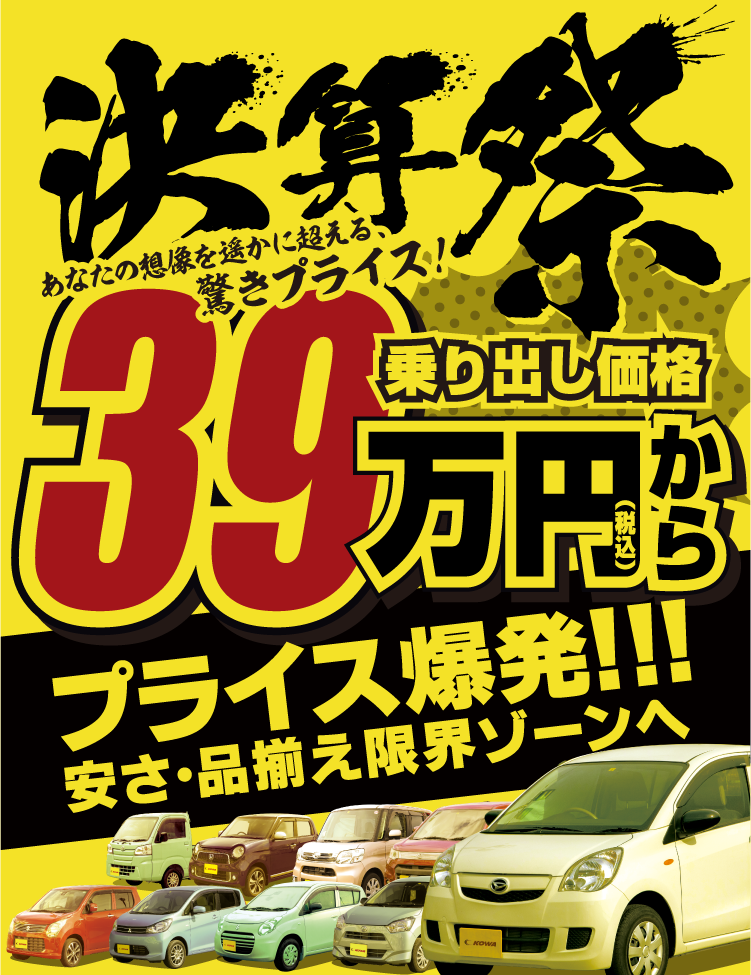 KOWA 軽4WD専門店 茅野店 決算祭乗り出し価格39万円からのプライス爆発！軽自動車、乗用車、軽トラック