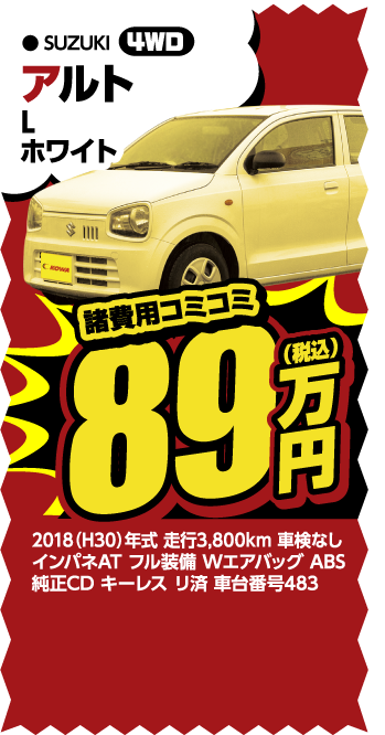スズキ アルト 89万円 4WD