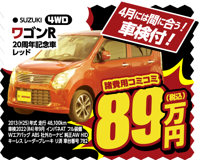 スズキ ワゴンR 4WD 89万円 車検付