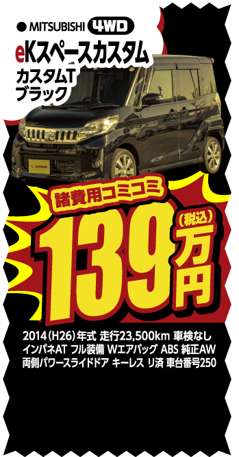 eKスペースカスタム 139万円 4WD