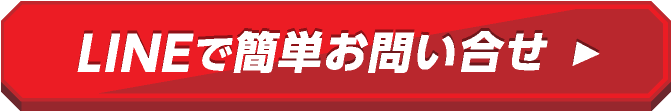 LINEお問合せ