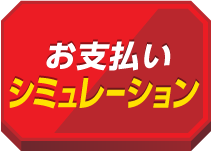 シミュレーション