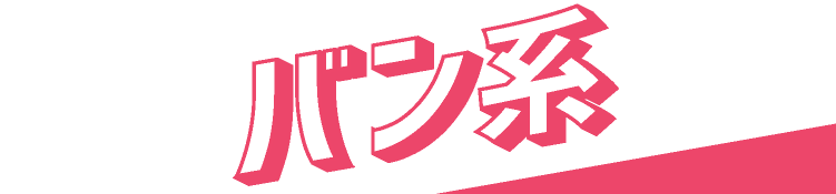 バン系