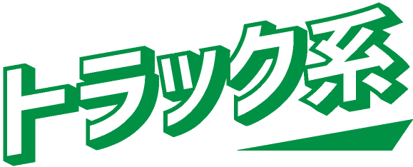 トラック系
