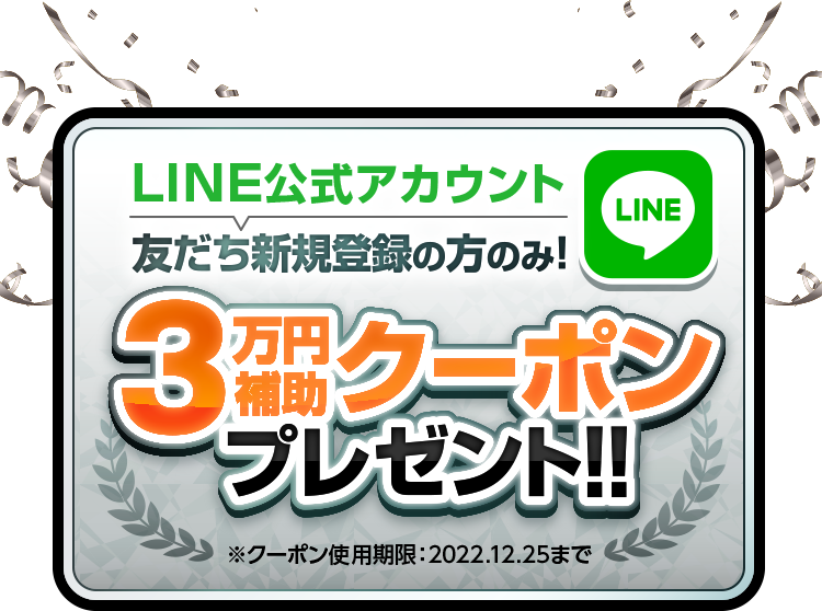 LINE公式アカウント友達登録で3万円補助クーポンプレゼント！