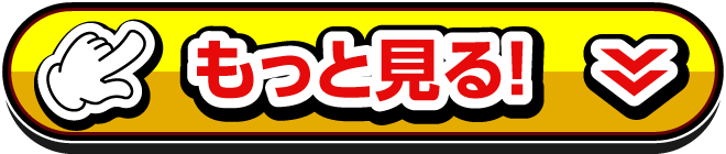 もっと見る