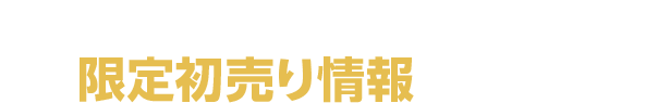 今すぐLINE友だち登録して限定初売り情報をGet!