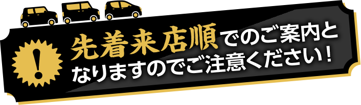 先着来店順となりますのでご注意ください
