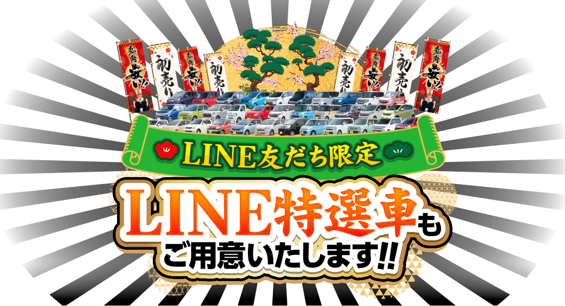 LINE友達限定 LINE特選車ご用意いたします！