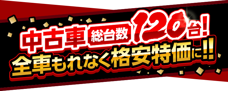 KOWAの初売り2023 兎に角安い！中古車120台前者もれなく格安特価！