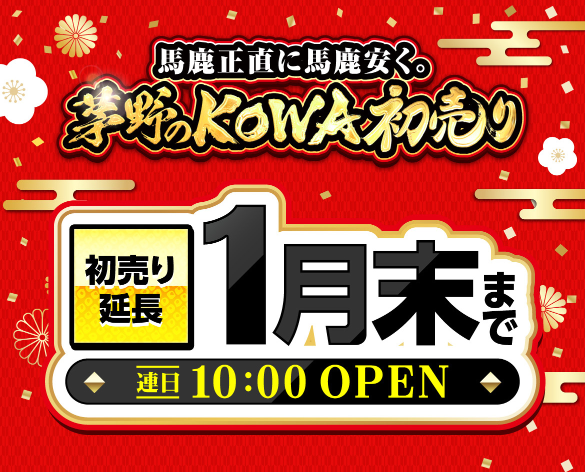 新年新価格で挑戦へ 茅野のKOWA初売り 1月3日、4日