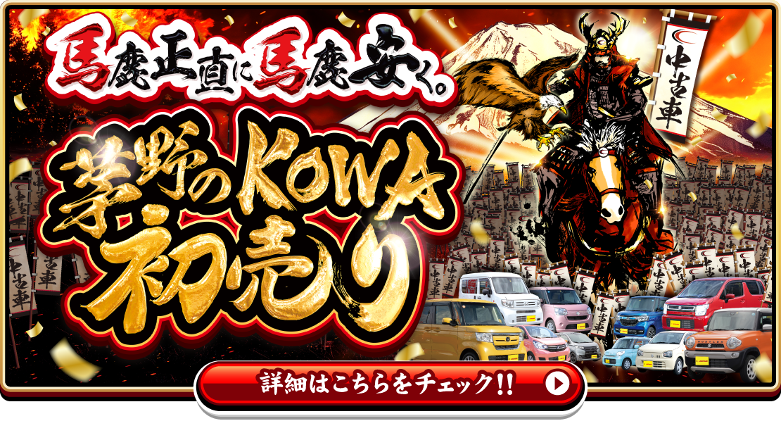 KOWAの初売り特設ページへ