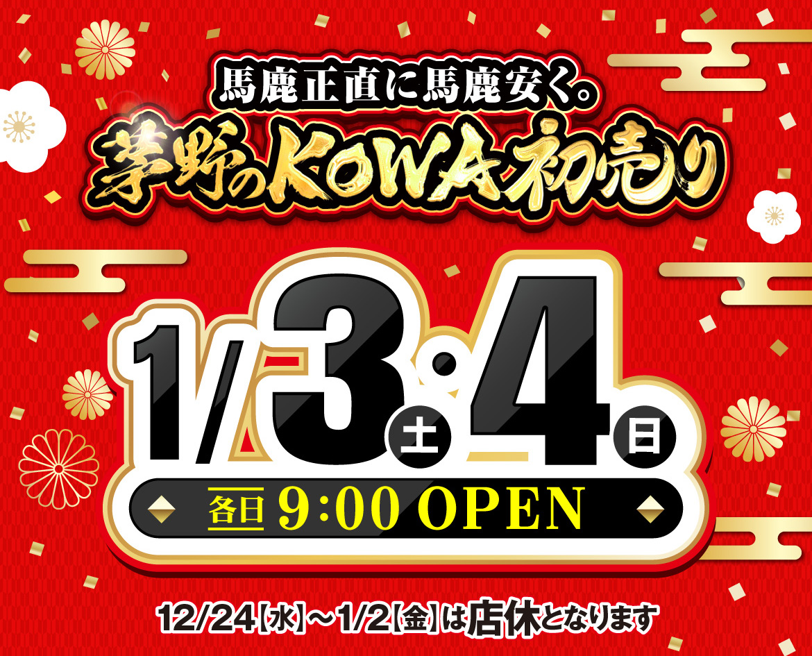 新年新価格で挑戦へ 茅野のKOWA初売り 1月3日、4日