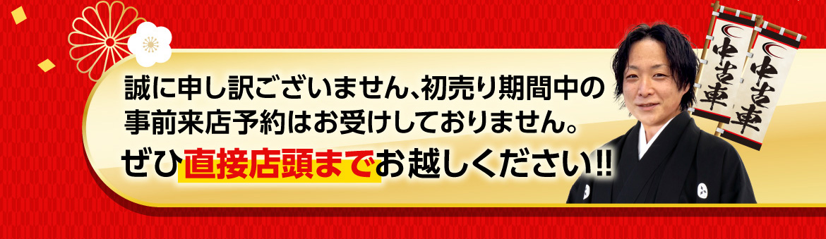誠に申し訳ございません、初売り期間中の事前来店予約はお受けしていません。ぜひ直接店頭までお越しください！