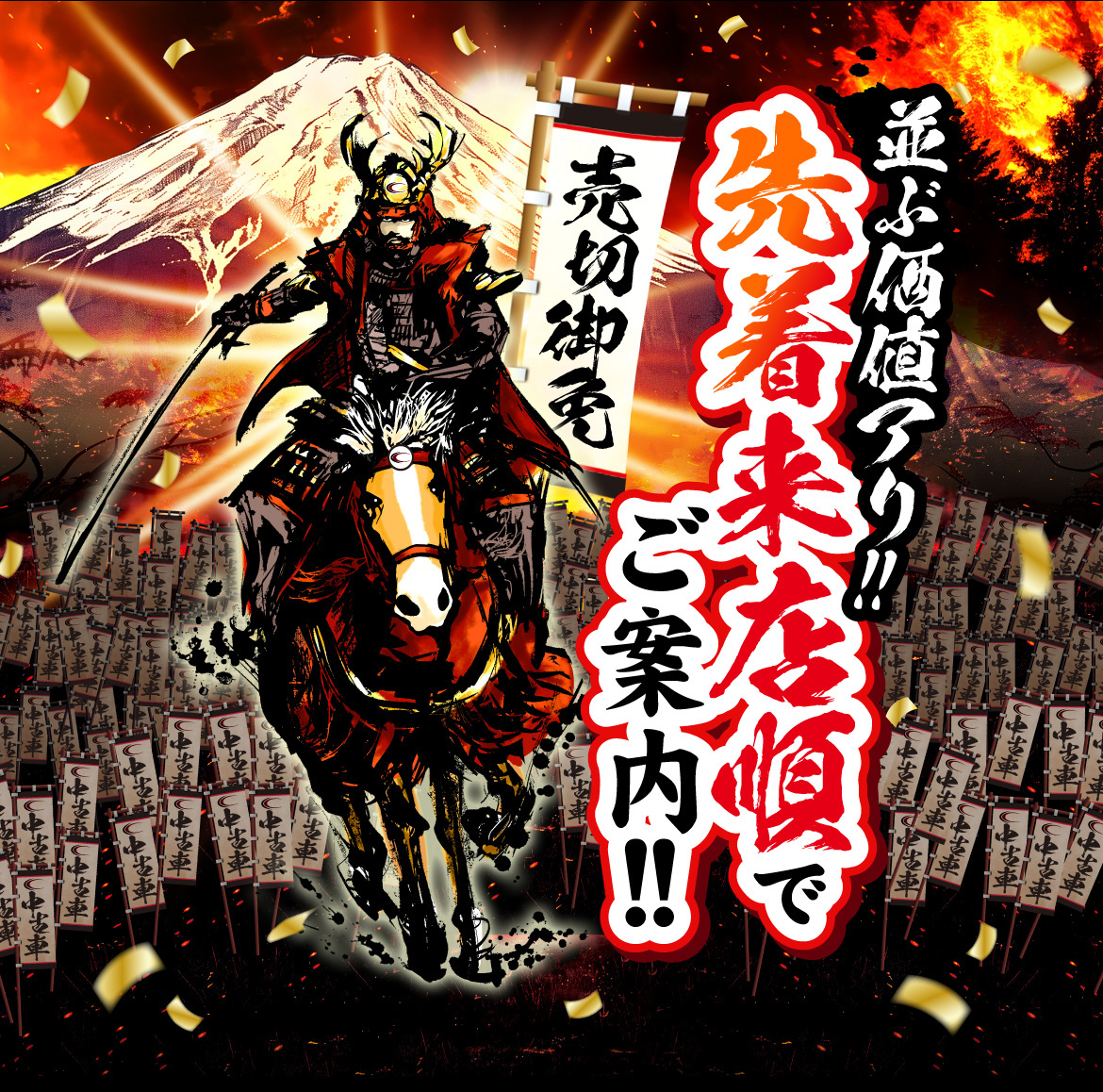 並ぶ価値あり！先着来店順でご案内！