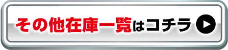 在庫車を見る