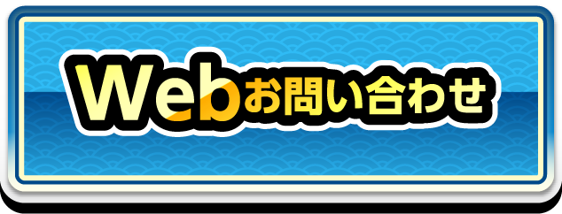 Webお問い合わせ