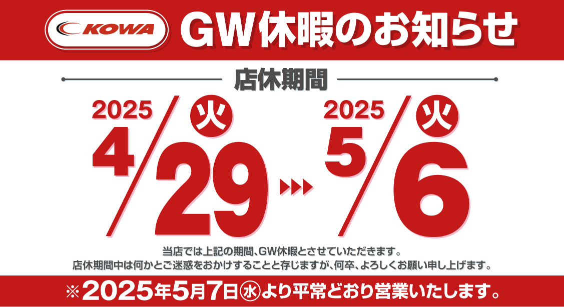 GW休暇のお知らせ