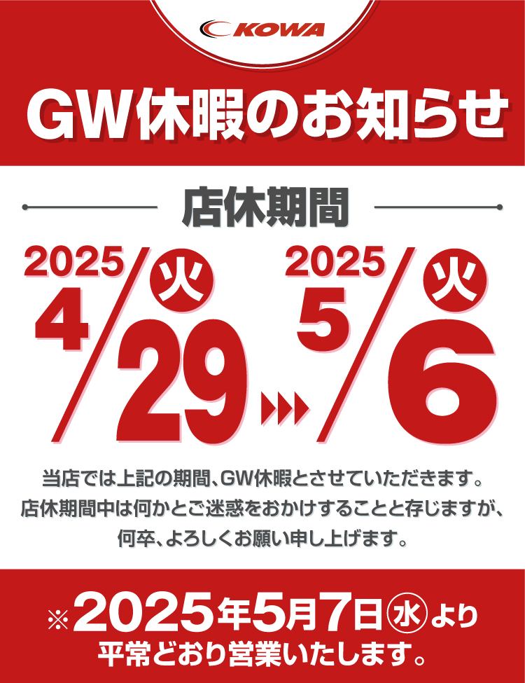 GW休暇のお知らせ
