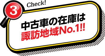 中古車の在庫は諏訪地域No.1