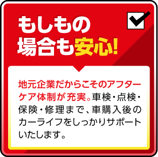 もしもの場合も安心