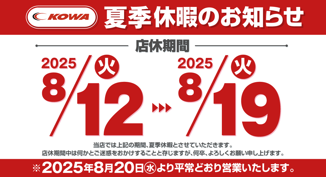 夏季休暇のお知らせ