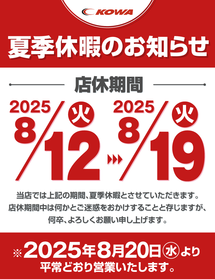 夏季休暇のお知らせ