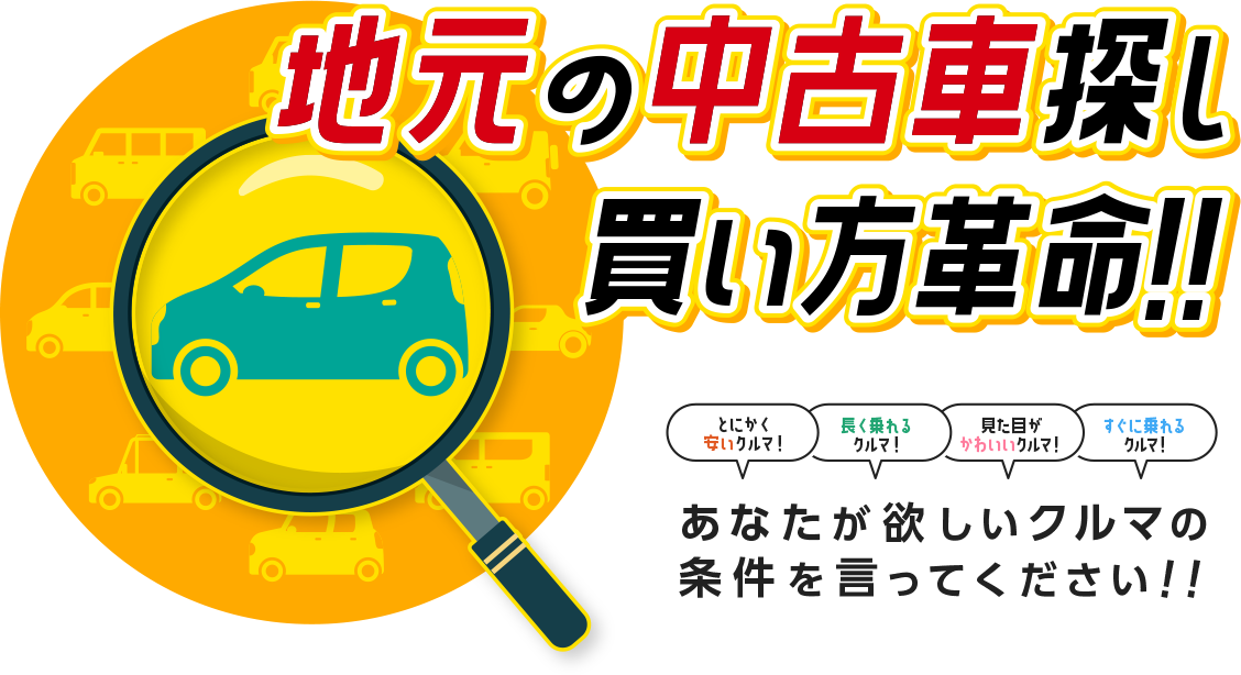 地元の中古車探し買い方革命 あなたが欲しい車の条件を言ってください