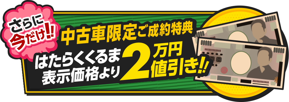 6月28日までの期間限定!中古車限定後制約特典2万円引き