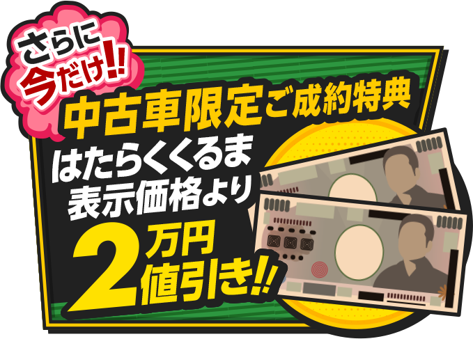 6月28日までの期間限定!中古車限定後制約特典2万円引き